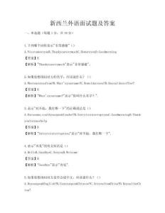 新西兰外语面试题及答案