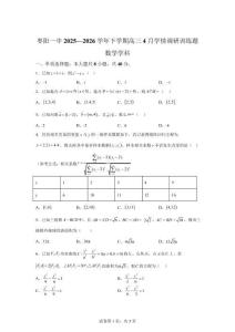 湖北枣阳市第一中学2026届高三下学期4月学情调研训练题数学学科试题【含答案】