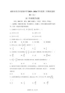 陜西咸陽市育才田家炳中學2025-2026學年度第二學期質量檢測（九）高三年級數學試題【含答案】