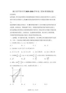 浙江省平陽中學2025-2026學年高三下學期數學第5周周測試卷【含答案】
