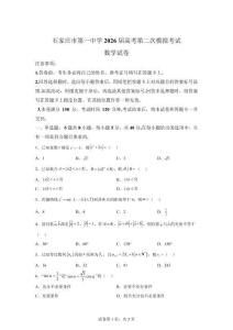 河北石家庄市2026届高考第二次模拟考试数学试卷【高清版 附答案】