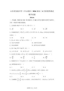 山东省（中心校区）2026届高三下学期4月阶段性测试数学试题【高清版 附答案】