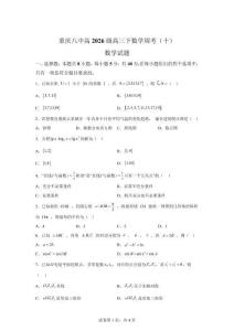重庆市第八校2026届高三下学期第10次周考数学试题【高清版 附答案】