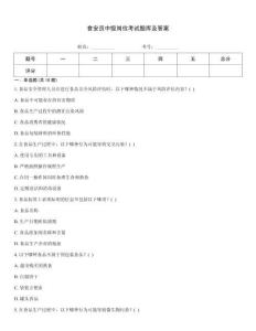 食安员中级岗位考试题库及答案