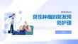 良性腫瘤的復發預防護理
