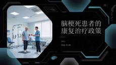 腦梗死患者的康復治療政策
