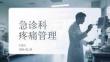 急诊科疼痛管理