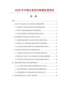 2026年中國水表機芯數據監測報告