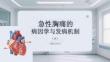 急性胸痛的病因學與發病機制