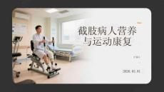 截肢病人營養與運動康復