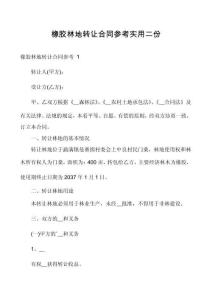 橡膠林地轉(zhuǎn)讓合同參考實(shí)用二份