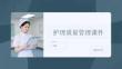 護理質量管理課件