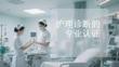 護理診斷的專業認證