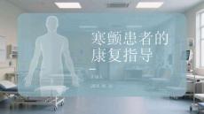 寒顫患者的康復指導