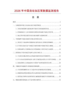 2026年中國自動(dòng)加壓泵數(shù)據(jù)監(jiān)測報(bào)告