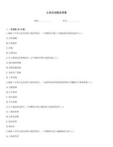 土地法試題及答案