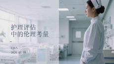 护理评估中的伦理考量