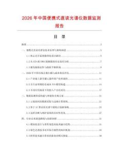 2026年中国便携式直读光谱仪数据监测报告