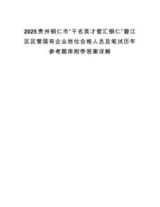 2025貴州銅仁市“千名英才智匯銅仁”碧江區區管國有企業崗位合格人員及筆試歷年參考題庫附帶答案詳解