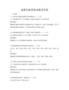 成都芯源系统试题及答案