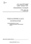 QGDW10715-2025智能變電站網(wǎng)絡(luò)報(bào)文記錄及分析裝置技術(shù)規(guī)范