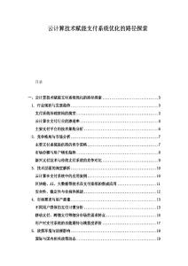 云計算技術賦能支付系統優化的路徑探索