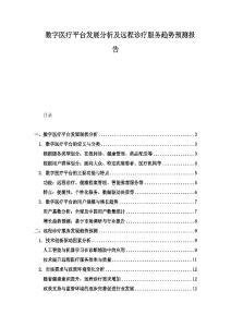 數字醫療平臺發展分析及遠程診療服務趨勢預測報告