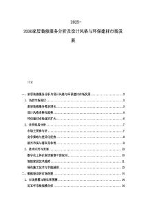 2025-2030家居裝修服務分析及設計風格與環保建材市場發展