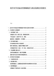 醫療D打印設備應用領域現狀與商業化路徑分析報告