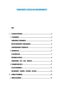 河湖岸线保护工程与生态补偿机制构建研究