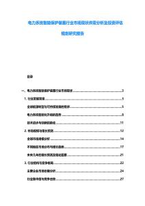 电力系统智能保护装置行业市场现状供需分析及投资评估规划研究报告