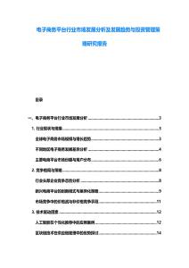 電子商務平臺行業市場發展分析及發展趨勢與投資管理策略研究報告