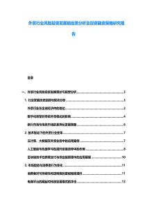 外贸行业风险投资发展前后景分析及投资融资策略研究报告