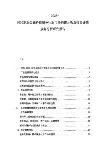 2025-2030东亚金融科技服务行业市场供需分析及投资评估规划分析研究报告