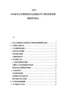 2025-2030家電行業智能家居生態構建及用戶需求深度挖掘策略研究報告