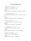大作游戏测试题及答案