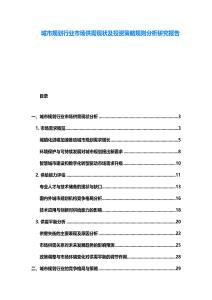 城市規(guī)劃行業(yè)市場供需現(xiàn)狀及投資策略規(guī)則分析研究報告