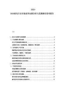 2025-2030家電行業市場競爭加劇分析與發展路徑思考報告