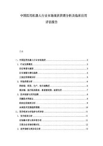中國(guó)醫(yī)用機(jī)器人行業(yè)市場(chǎng)現(xiàn)狀供需分析及臨床應(yīng)用評(píng)估報(bào)告