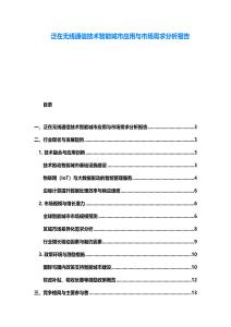 泛在无线通信技术智能城市应用与市场需求分析报告