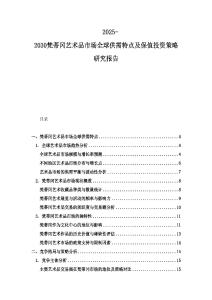 2025-2030梵蒂冈艺术品市场全球供需特点及保值投资策略研究报告