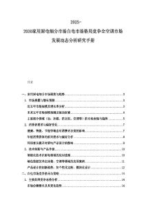 2025-2030家用廚電細分市場白電市場格局競爭全空調市場發展動態分析研究手冊