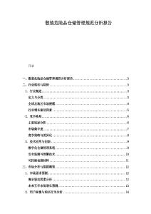 散裝危險品倉儲管理規范分析報告