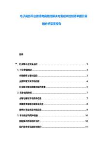 電子商務平臺跨境電商物流解決方案成本控制效率提升策略分析深度報告