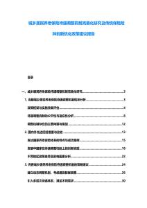 城乡居民养老保险待遇调整机制完善化研究及传统保险险种创新优化政策建议报告