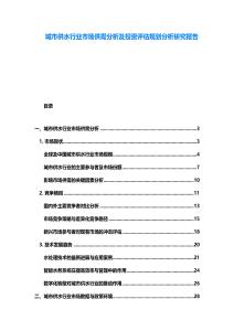 城市供水行業(yè)市場(chǎng)供需分析及投資評(píng)估規(guī)劃分析研究報(bào)告