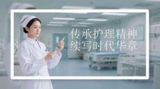 傳承護理精神 續寫時代華章