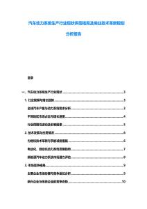汽車動力系統(tǒng)生產(chǎn)行業(yè)現(xiàn)狀供需格局及商業(yè)技術(shù)革新規(guī)劃分析報告