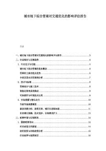 城市地下综合管廊对交通优化的影响评估报告