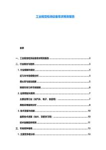 工業(yè)視覺檢測設(shè)備需求預(yù)測報告